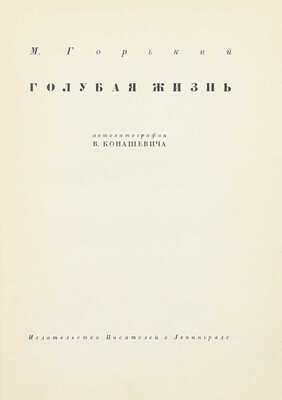 Горький М. Голубая жизнь / Автолит. В. Конашевича. Л.: Изд-во писателей в Ленинграде, [1931].